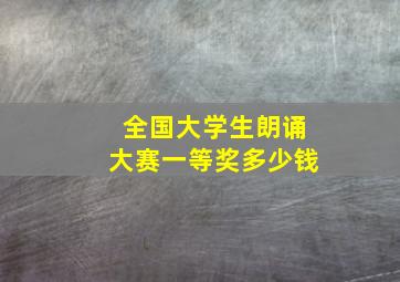 全国大学生朗诵大赛一等奖多少钱