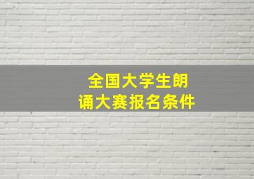 全国大学生朗诵大赛报名条件