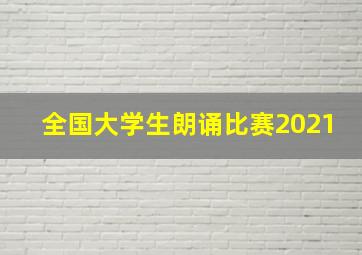 全国大学生朗诵比赛2021