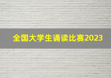 全国大学生诵读比赛2023