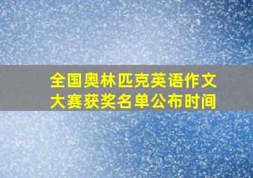 全国奥林匹克英语作文大赛获奖名单公布时间