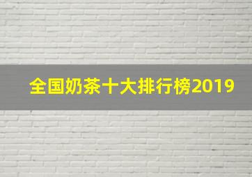 全国奶茶十大排行榜2019