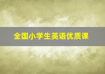 全国小学生英语优质课