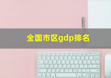 全国市区gdp排名