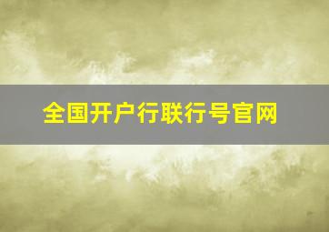 全国开户行联行号官网