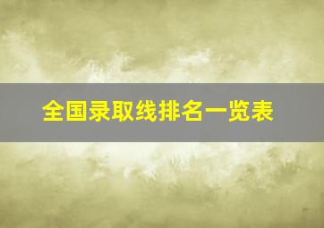 全国录取线排名一览表