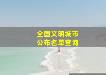 全国文明城市公布名单查询