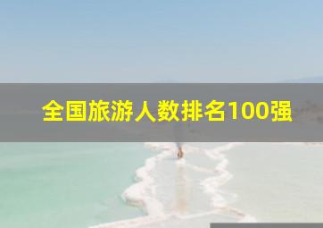 全国旅游人数排名100强