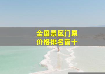 全国景区门票价格排名前十