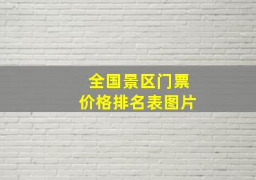 全国景区门票价格排名表图片