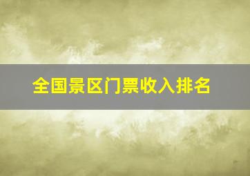 全国景区门票收入排名