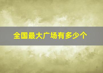 全国最大广场有多少个