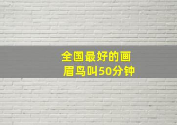 全国最好的画眉鸟叫50分钟