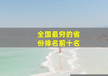 全国最穷的省份排名前十名