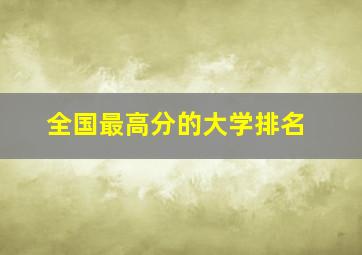 全国最高分的大学排名