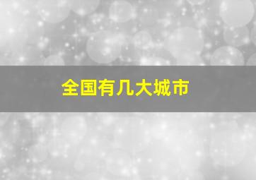 全国有几大城市