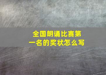 全国朗诵比赛第一名的奖状怎么写