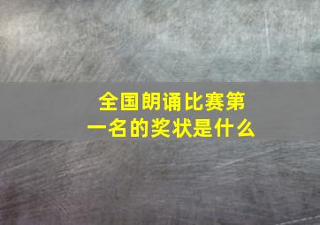 全国朗诵比赛第一名的奖状是什么