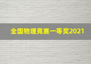 全国物理竞赛一等奖2021