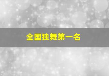 全国独舞第一名