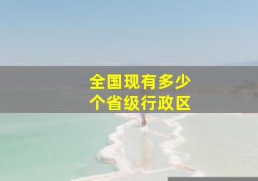 全国现有多少个省级行政区