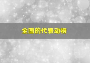 全国的代表动物