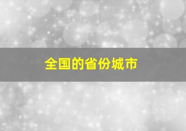 全国的省份城市