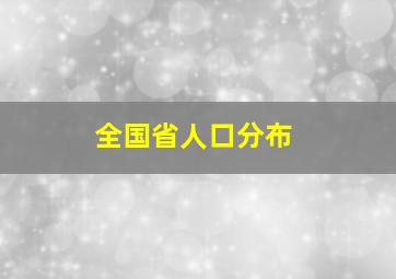 全国省人口分布