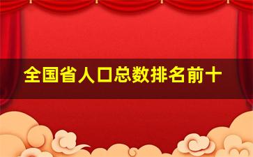 全国省人口总数排名前十