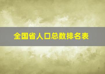 全国省人口总数排名表