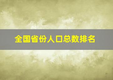 全国省份人口总数排名