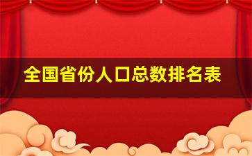 全国省份人口总数排名表