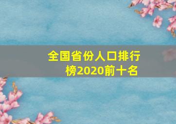 全国省份人口排行榜2020前十名