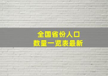 全国省份人口数量一览表最新