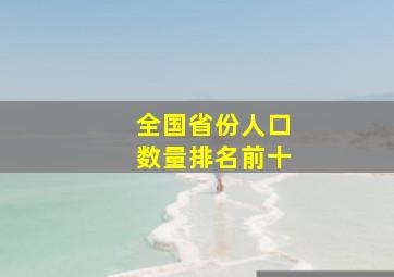 全国省份人口数量排名前十