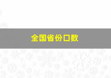 全国省份口数