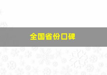 全国省份口碑