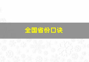 全国省份口诀