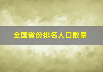 全国省份排名人口数量