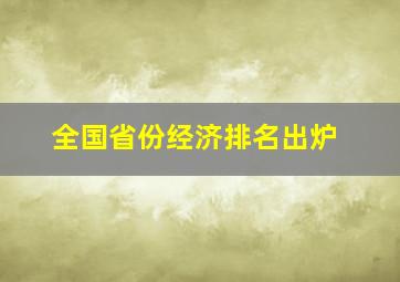 全国省份经济排名出炉