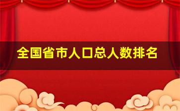 全国省市人口总人数排名