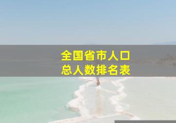 全国省市人口总人数排名表