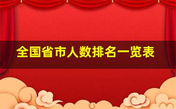 全国省市人数排名一览表