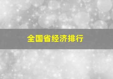 全国省经济排行