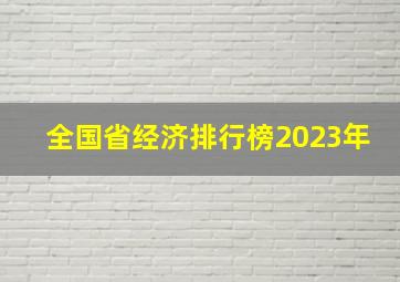 全国省经济排行榜2023年