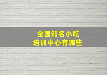 全国知名小吃培训中心有哪些