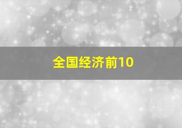 全国经济前10