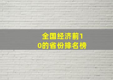 全国经济前10的省份排名榜