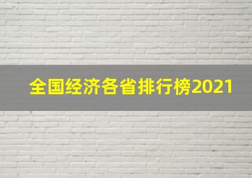 全国经济各省排行榜2021