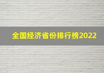 全国经济省份排行榜2022